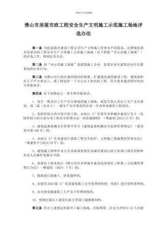 佛山市房屋市政工程安全生产文明施工示范工地评选办法()