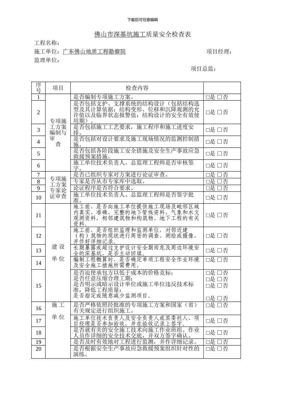 佛山市深基坑施工质量安全检查表_第1页