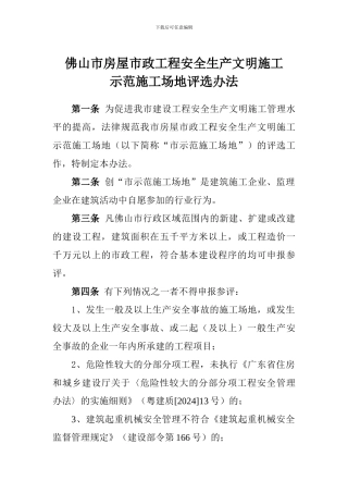 佛山市房屋市政工程安全生产文明施工示范工地评选办法