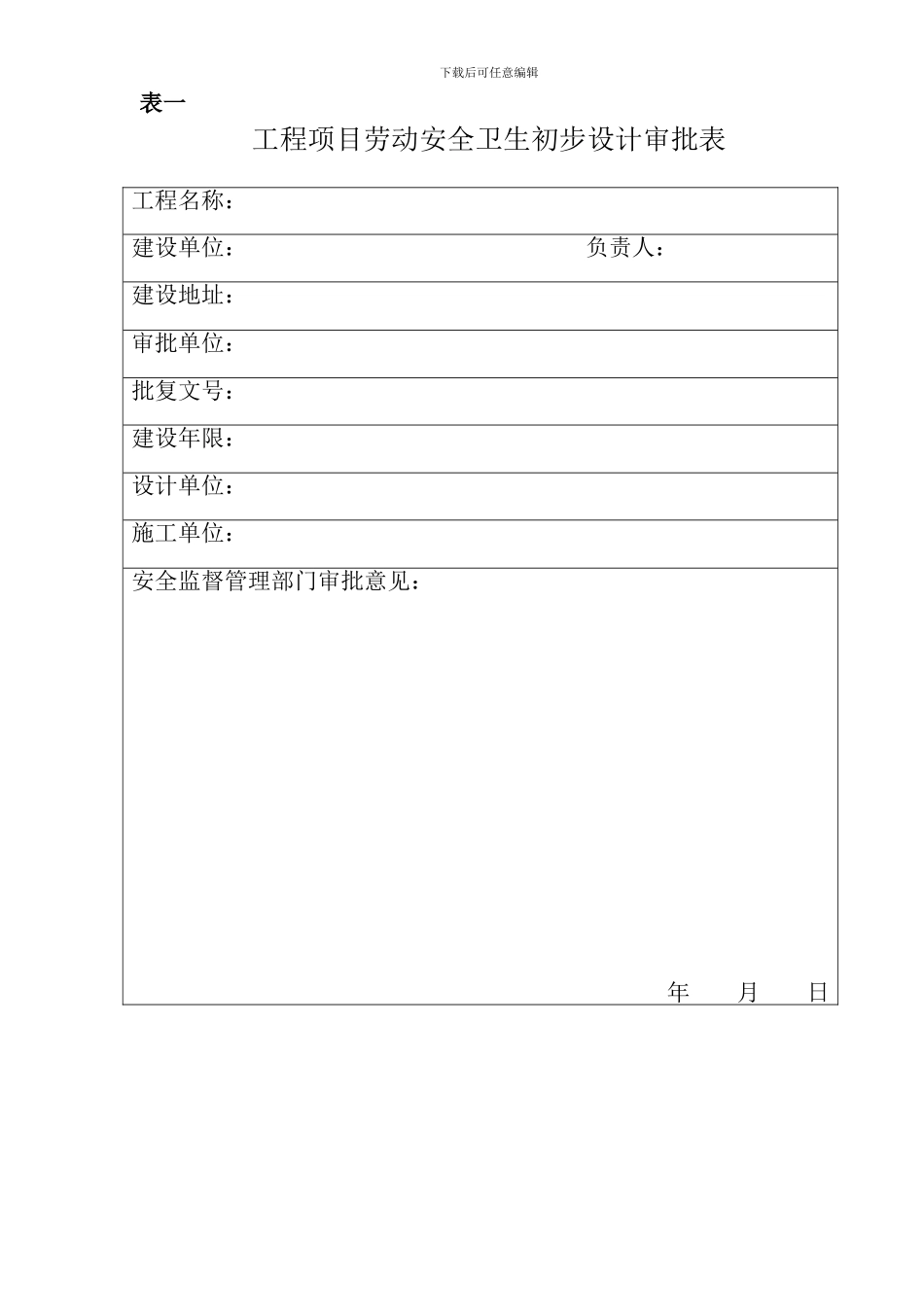 佛山市生产性工程项目劳动安全卫生初步设计审查和竣工验收_第3页