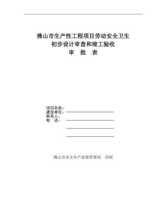 佛山市生产性工程项目劳动安全卫生初步设计审查和竣工验收