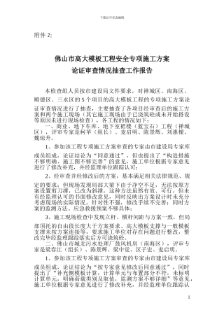 佛山市高大模板工程安全专项施工方案