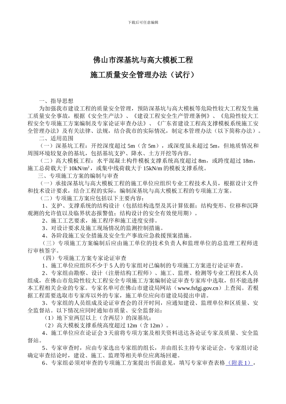 佛山市深基坑与高大模板工程施工质量安全管理办法_第1页