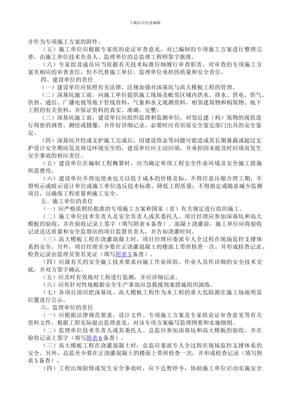 佛山市深基坑与高大模板工程施工质量安全管理办法_第2页