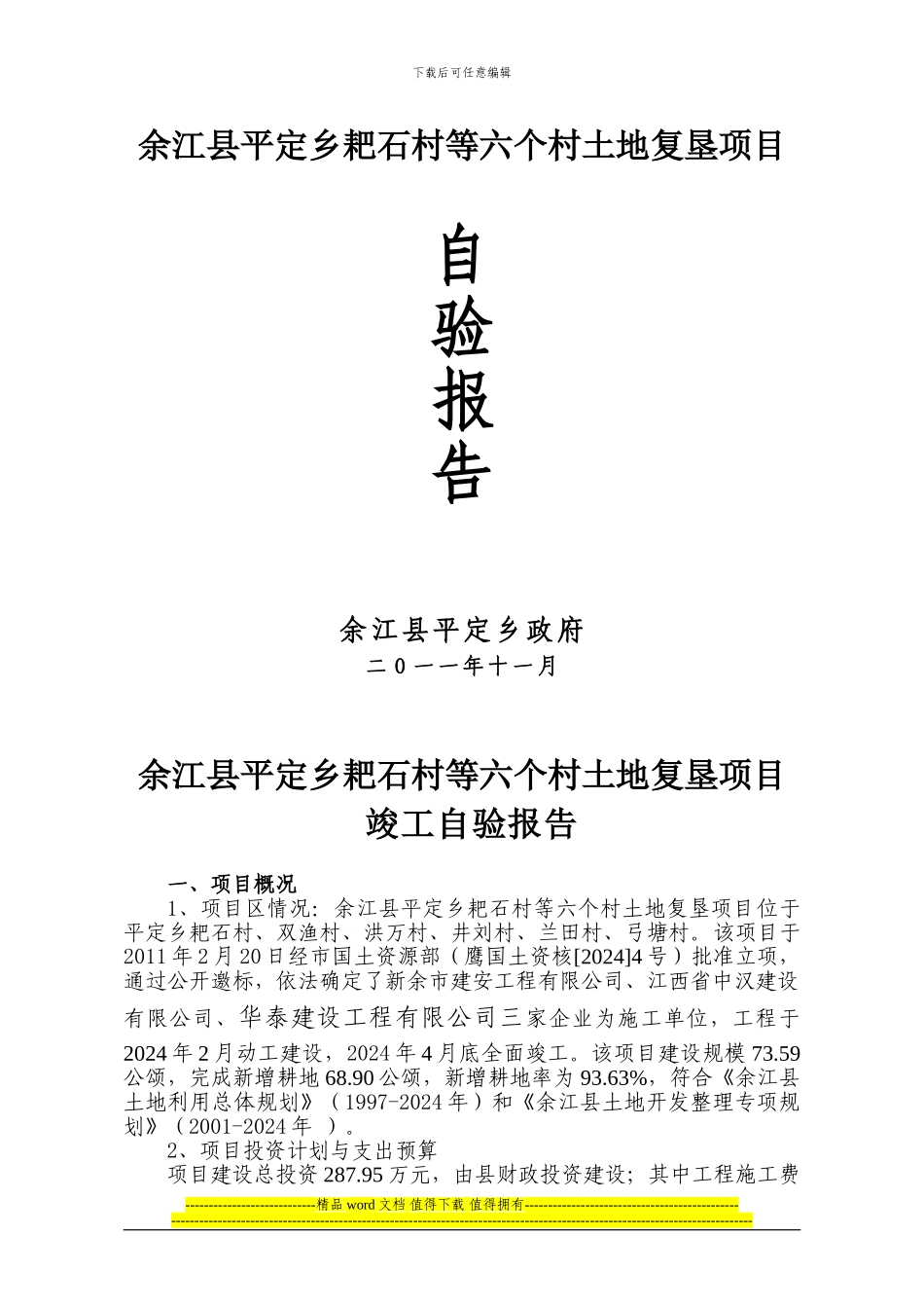 余江县平定灾毁项目竣工报告_第1页