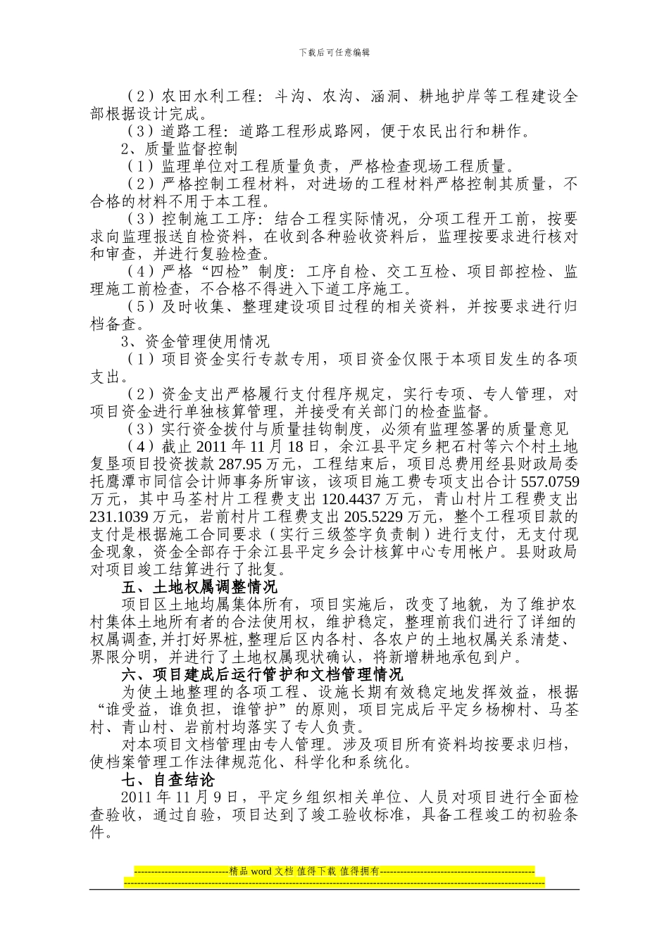 余江县平定灾毁项目竣工报告_第3页