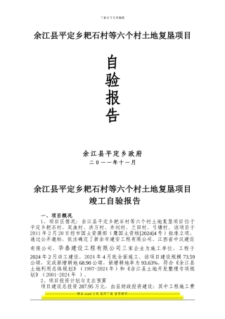 余江县平定灾毁项目竣工报告