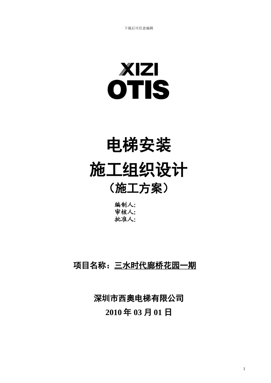 佛山施工方案_第1页