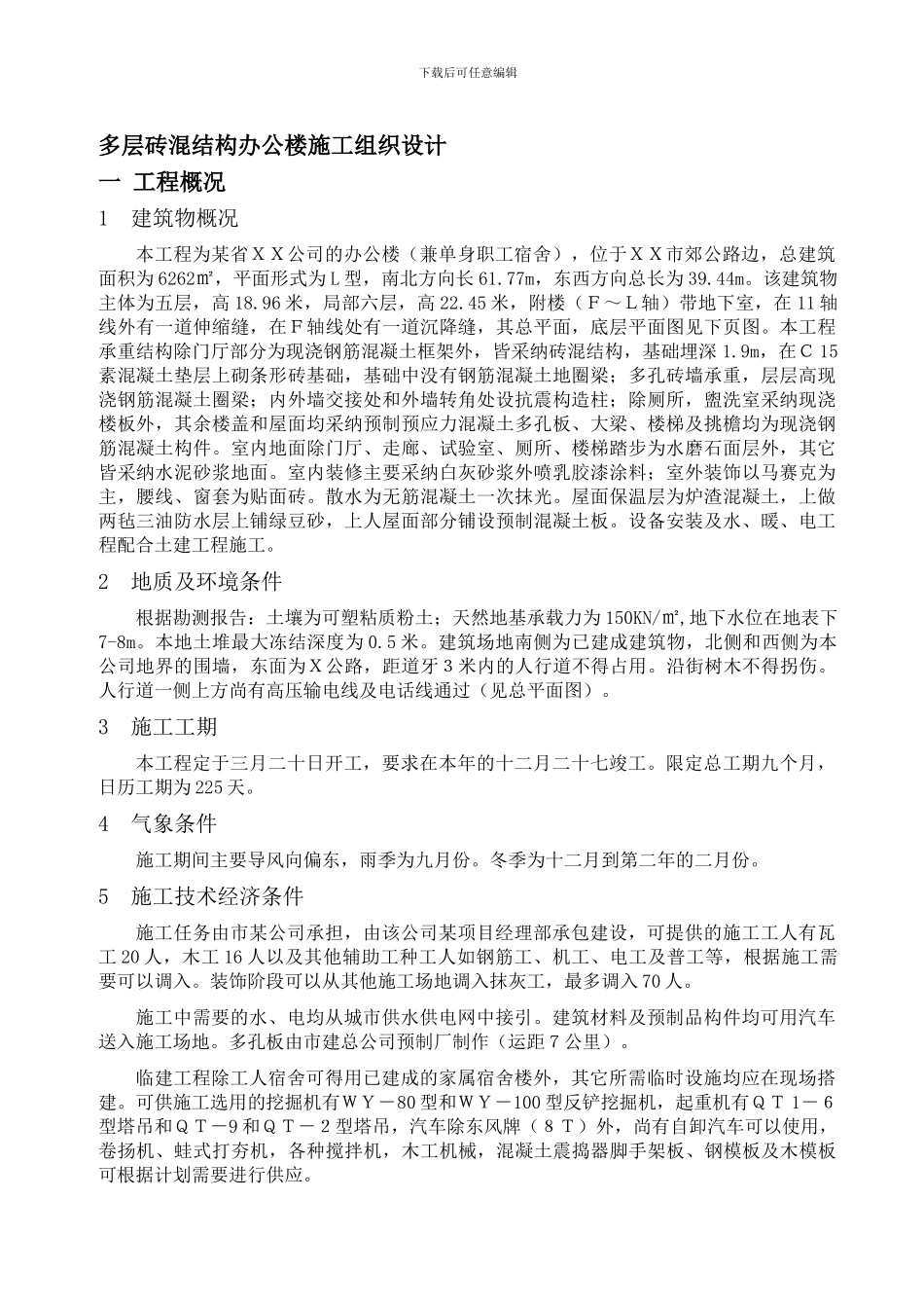 作业多层砖混结构办公楼施工组织设计_第1页