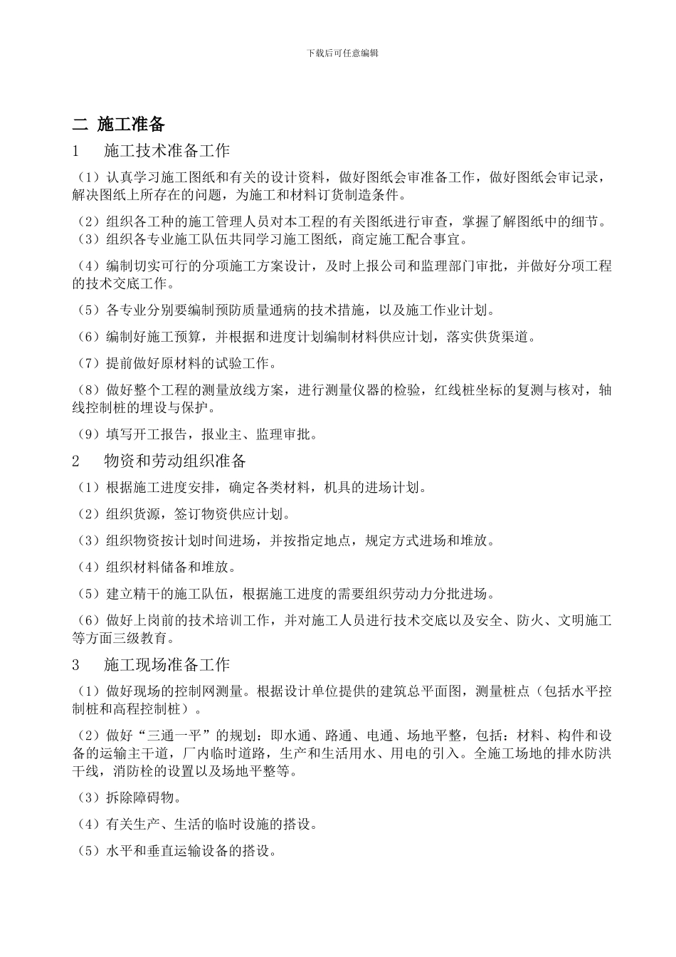 作业多层砖混结构办公楼施工组织设计_第2页