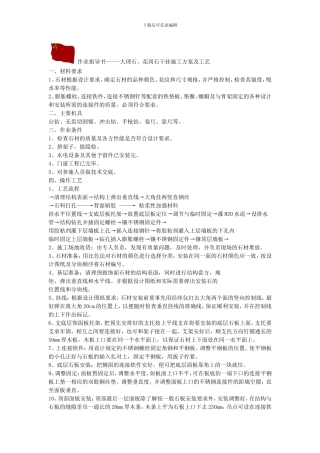 作业指导--大理石、花岗石干挂施工方案及工艺