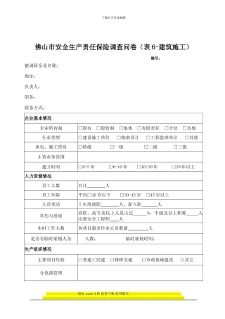佛山市安全生产责任保险调查问卷