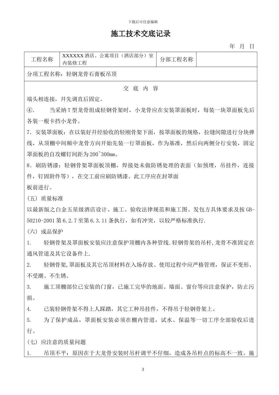 作业指导书-----轻钢龙骨石膏板吊顶施工方案及工艺_第3页