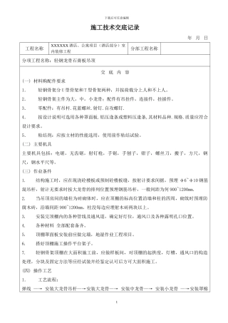 作业指导书-----轻钢龙骨石膏板吊顶施工方案及工艺