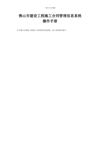 佛山市建设工程施工合同管理信息系统操作手册1202