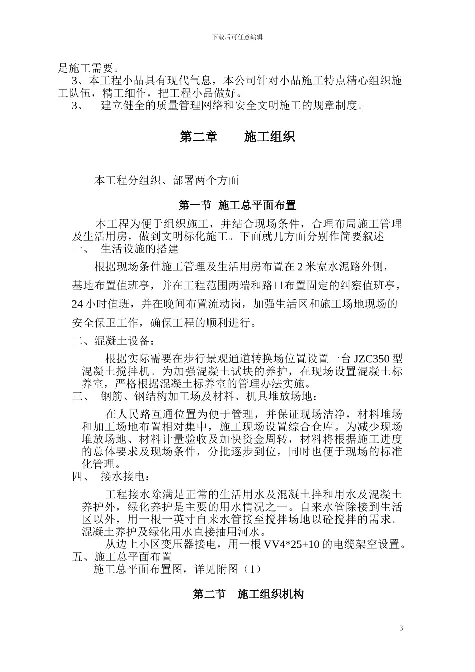 佳园西区沿河绿化施工组织设计_第3页