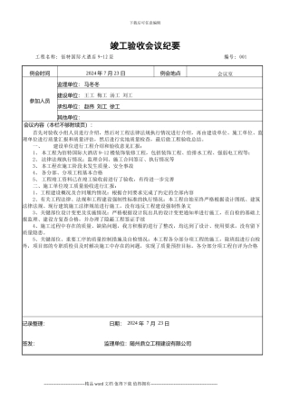 佰特竣工例会纪要2024.8