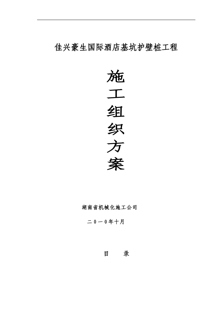 佳兴豪生酒店旋挖桩基施工组织方案_第1页