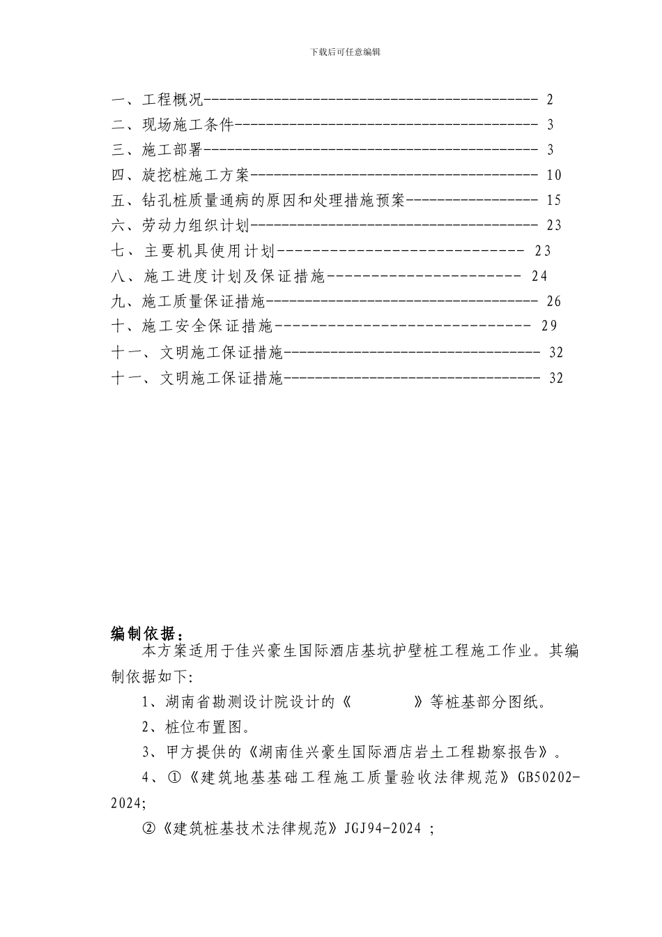 佳兴豪生酒店旋挖桩基施工组织方案_第2页