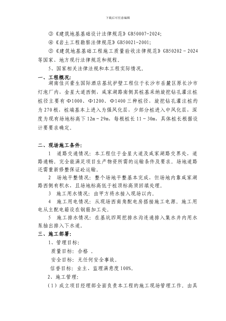 佳兴豪生酒店旋挖桩基施工组织方案_第3页