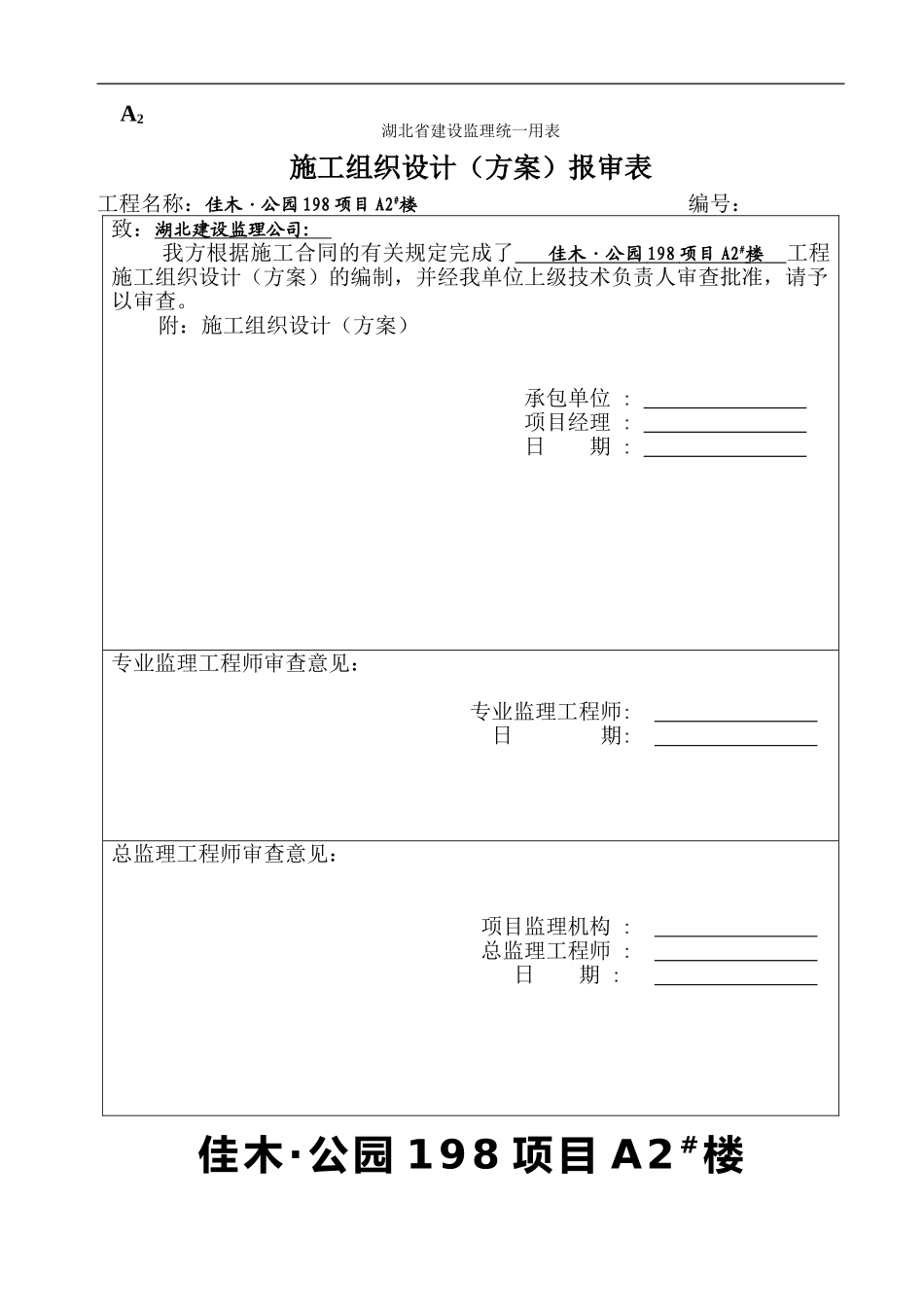 佳木公园198项目A2#楼--施工组织设计_第1页