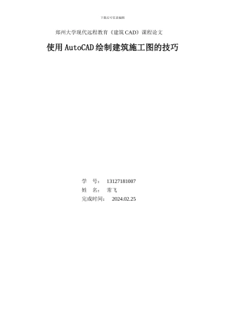 使用AutoCAD绘制建筑施工图的技巧