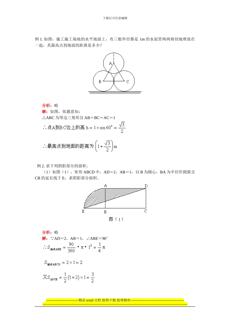 例1-如图-施工工地的水平地面上-有三根外径都是1m的水_第1页