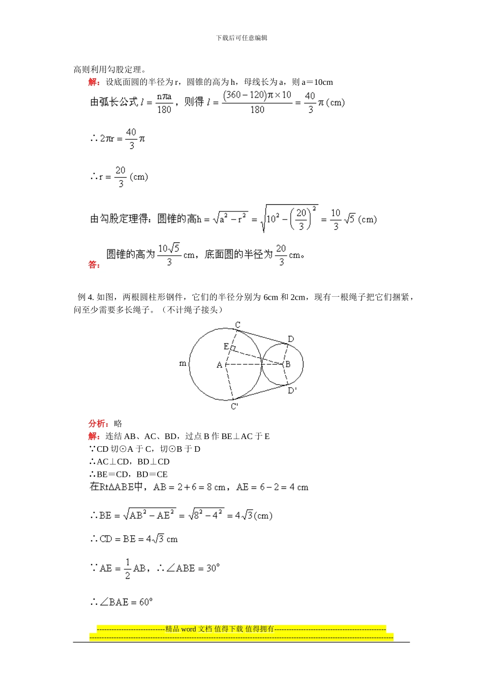 例1-如图-施工工地的水平地面上-有三根外径都是1m的水_第3页