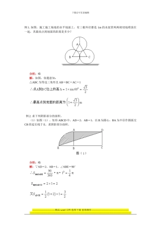 例1-如图-施工工地的水平地面上-有三根外径都是1m的水