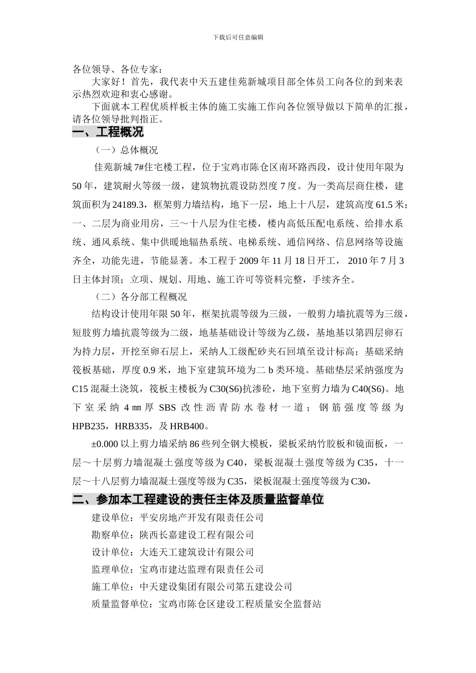 佳苑新城优质主体工程汇报材料-文档_第3页