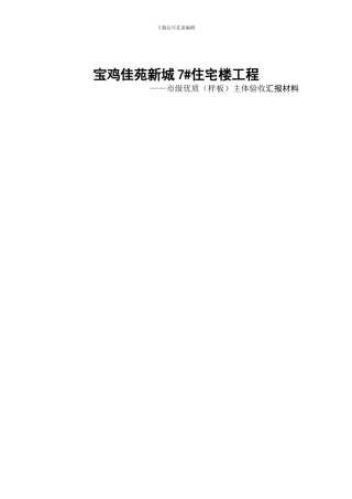 佳苑新城优质主体工程汇报材料-文档