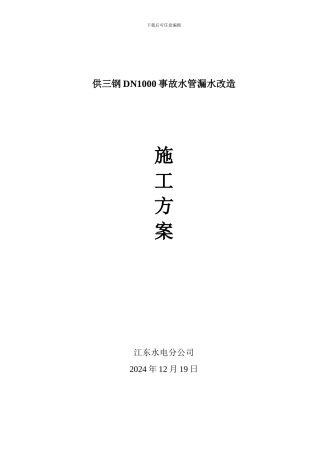 供三钢DN1000事故水管漏水改造施工方案