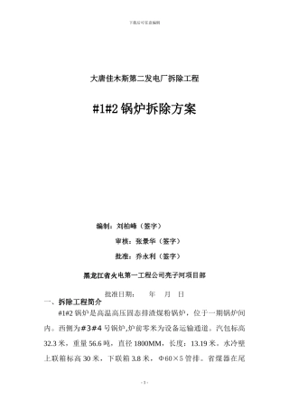 佳木斯第二发电厂一期工程汽轮机拆除施工方案