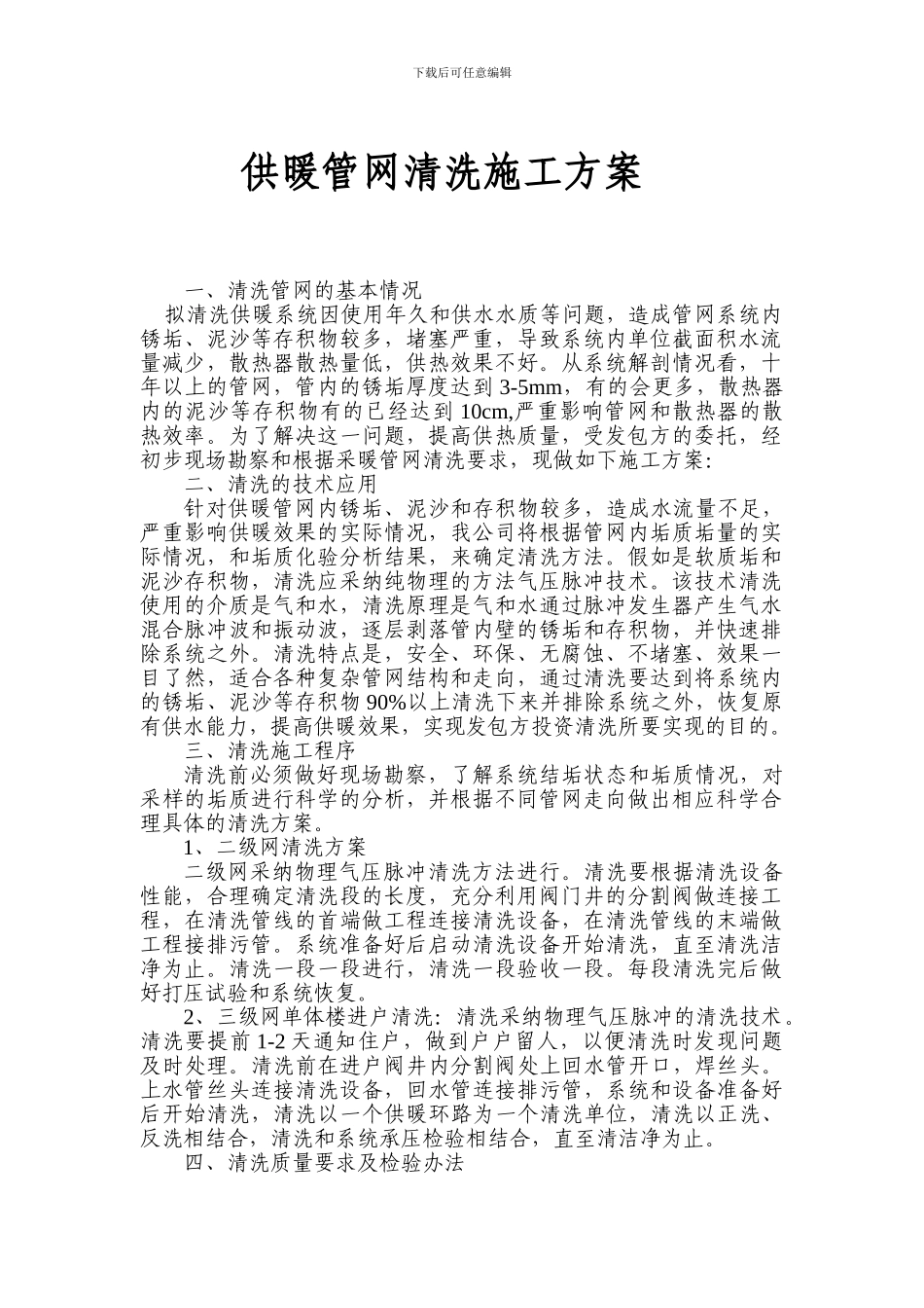 供暖管网清洗施工方案_第1页