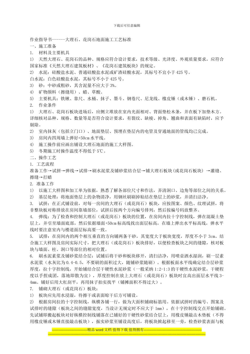 作业指导书------大理石、花岗石地面施工工艺标准_第1页