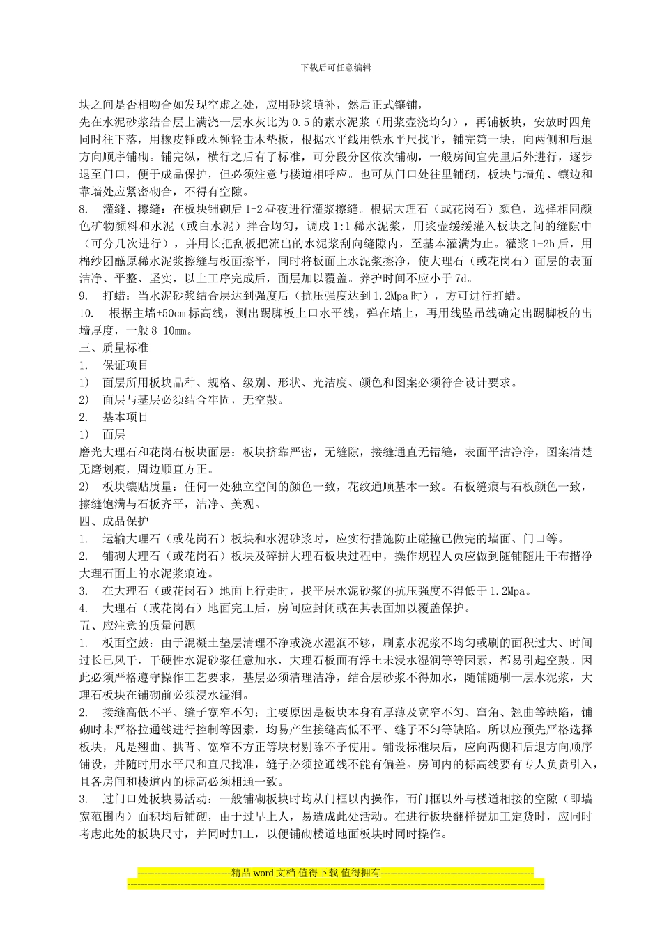 作业指导书------大理石、花岗石地面施工工艺标准_第2页