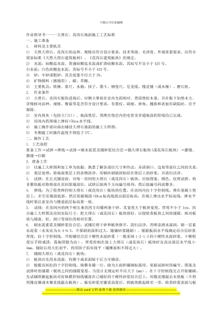作业指导书------大理石、花岗石地面施工工艺标准