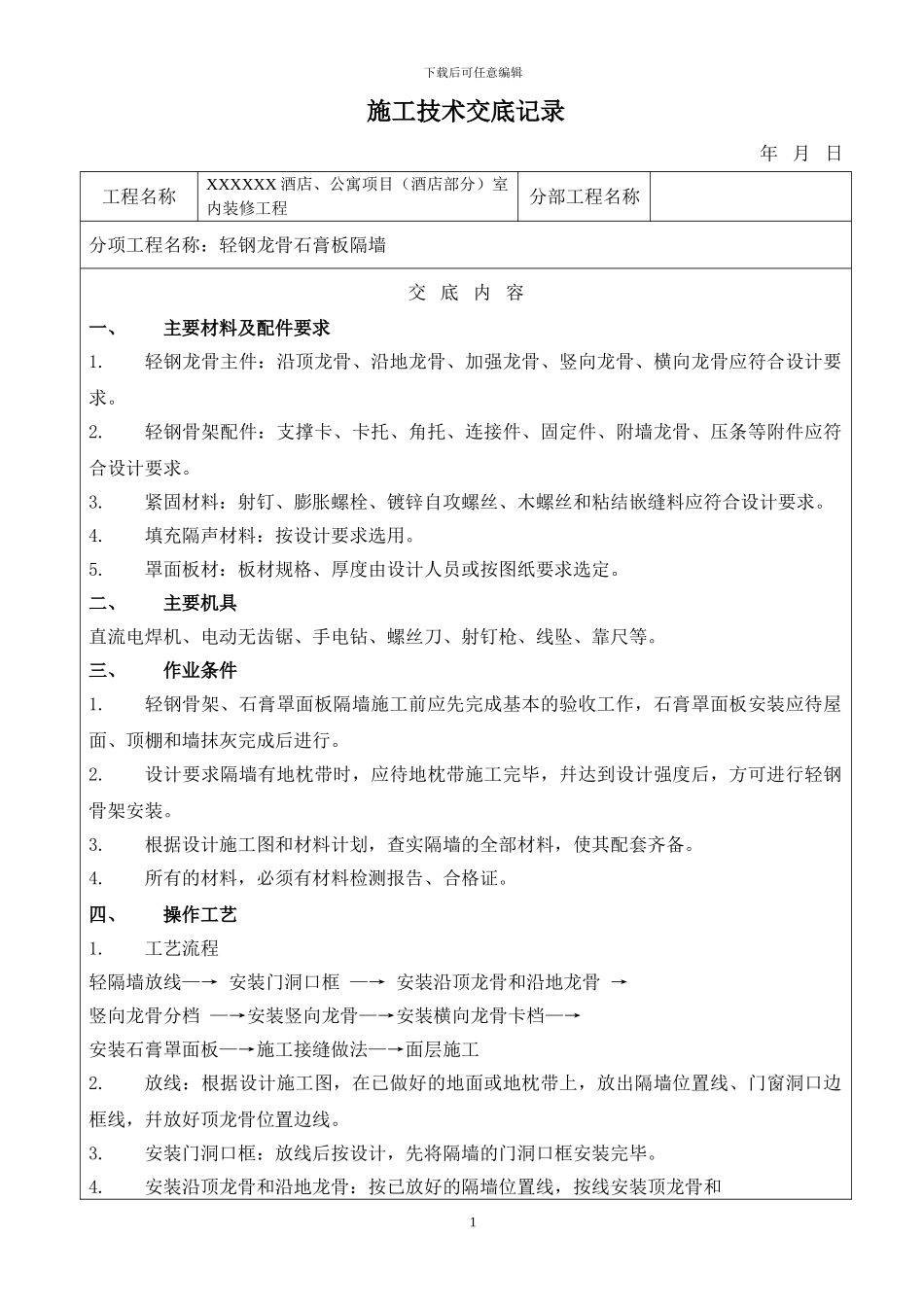 作业指导书-----轻钢龙骨石膏板隔墙施工方案及工艺_第1页