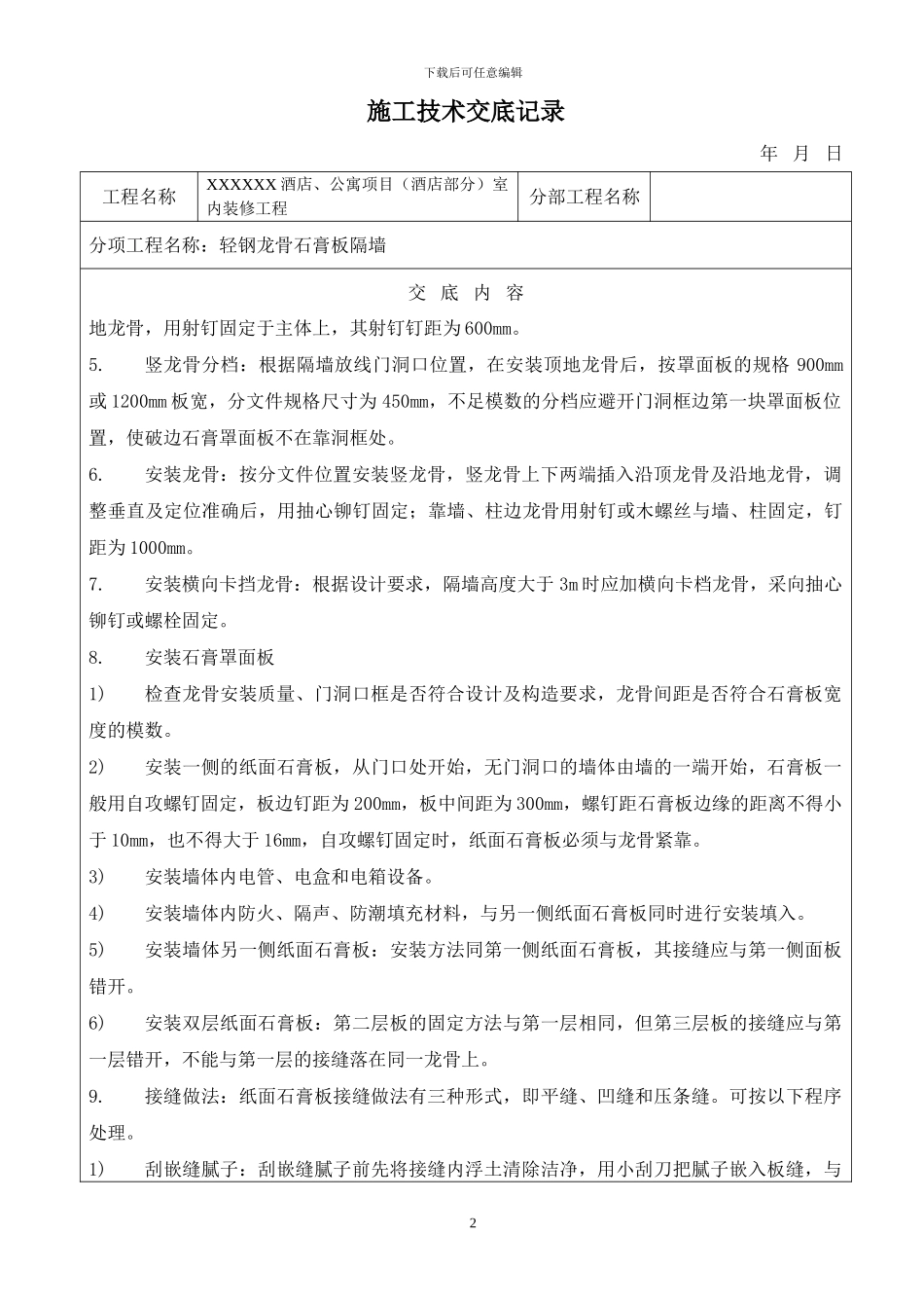 作业指导书-----轻钢龙骨石膏板隔墙施工方案及工艺_第2页