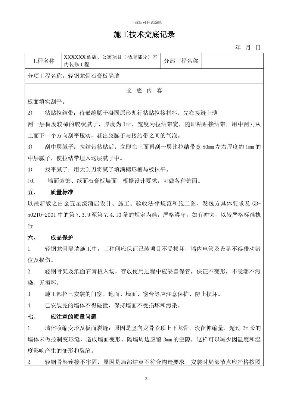 作业指导书-----轻钢龙骨石膏板隔墙施工方案及工艺_第3页