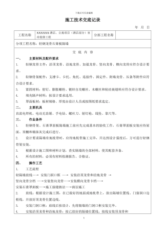 作业指导书-----轻钢龙骨石膏板隔墙施工方案及工艺