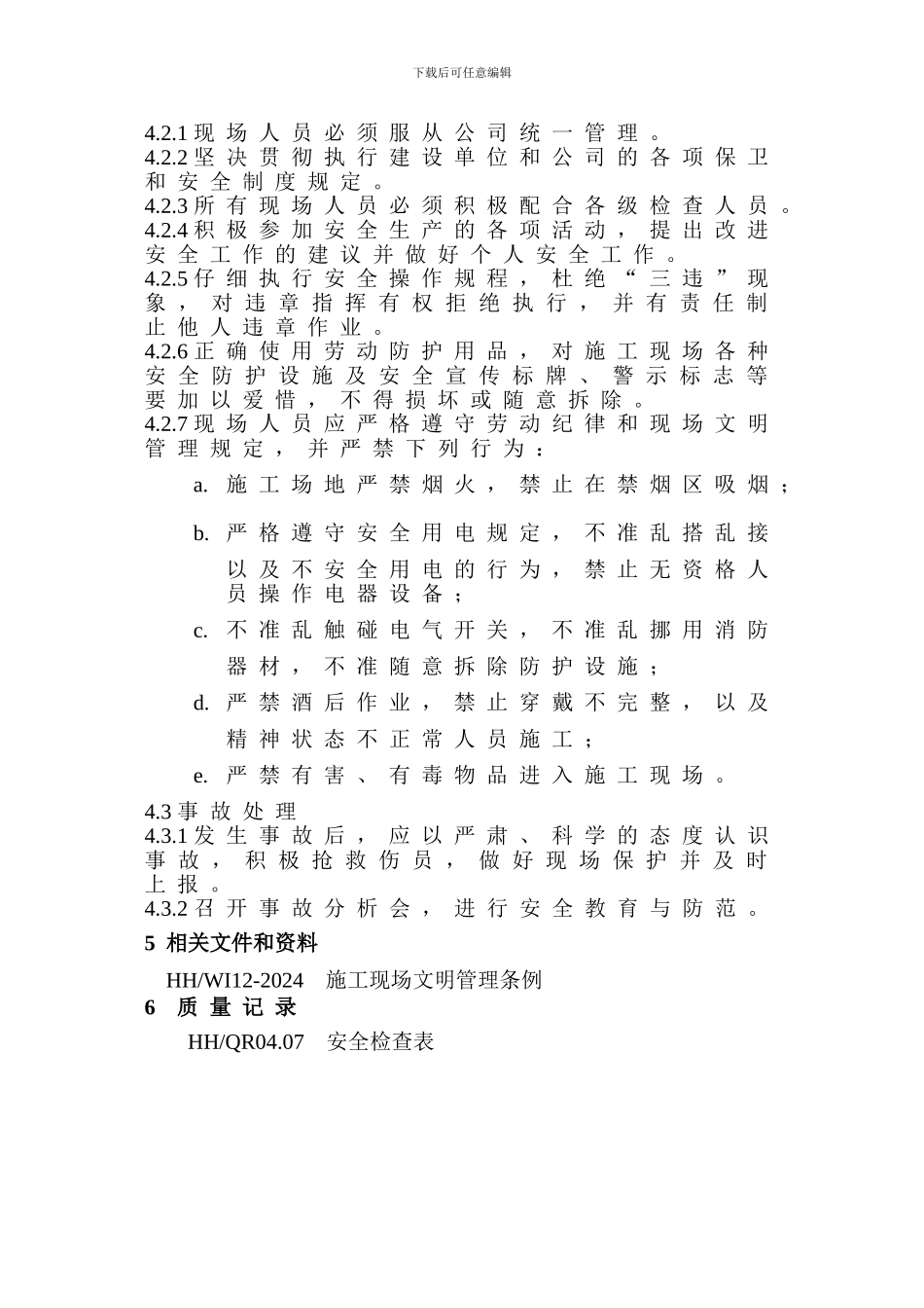 作业文件6——施工现场安全管理规定_第2页