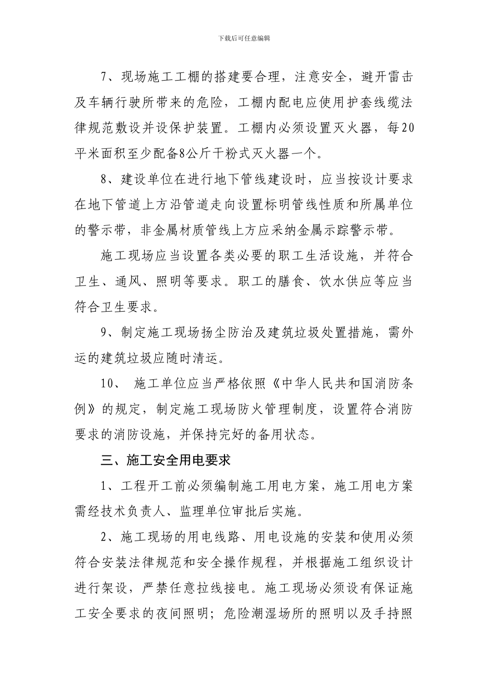 供水管网施工安全管理规定_第3页