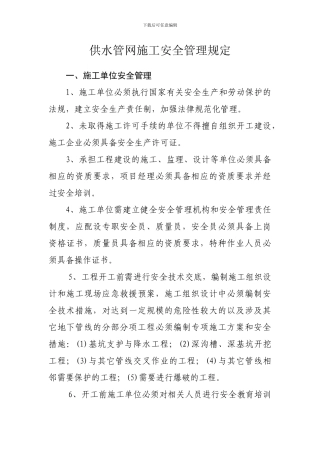 供水管网施工安全管理规定