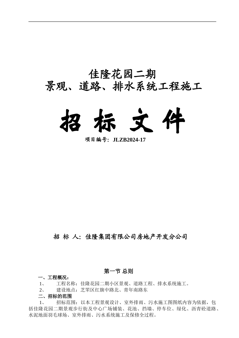 佳隆花园二期景观-道路-排水系统工程施工招标文件_第1页