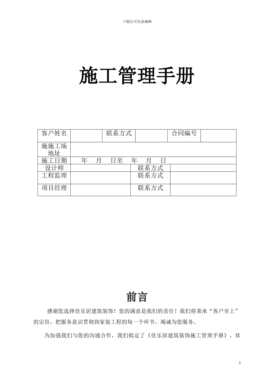 佳乐居建筑装饰有限公司施工管理手册_第1页