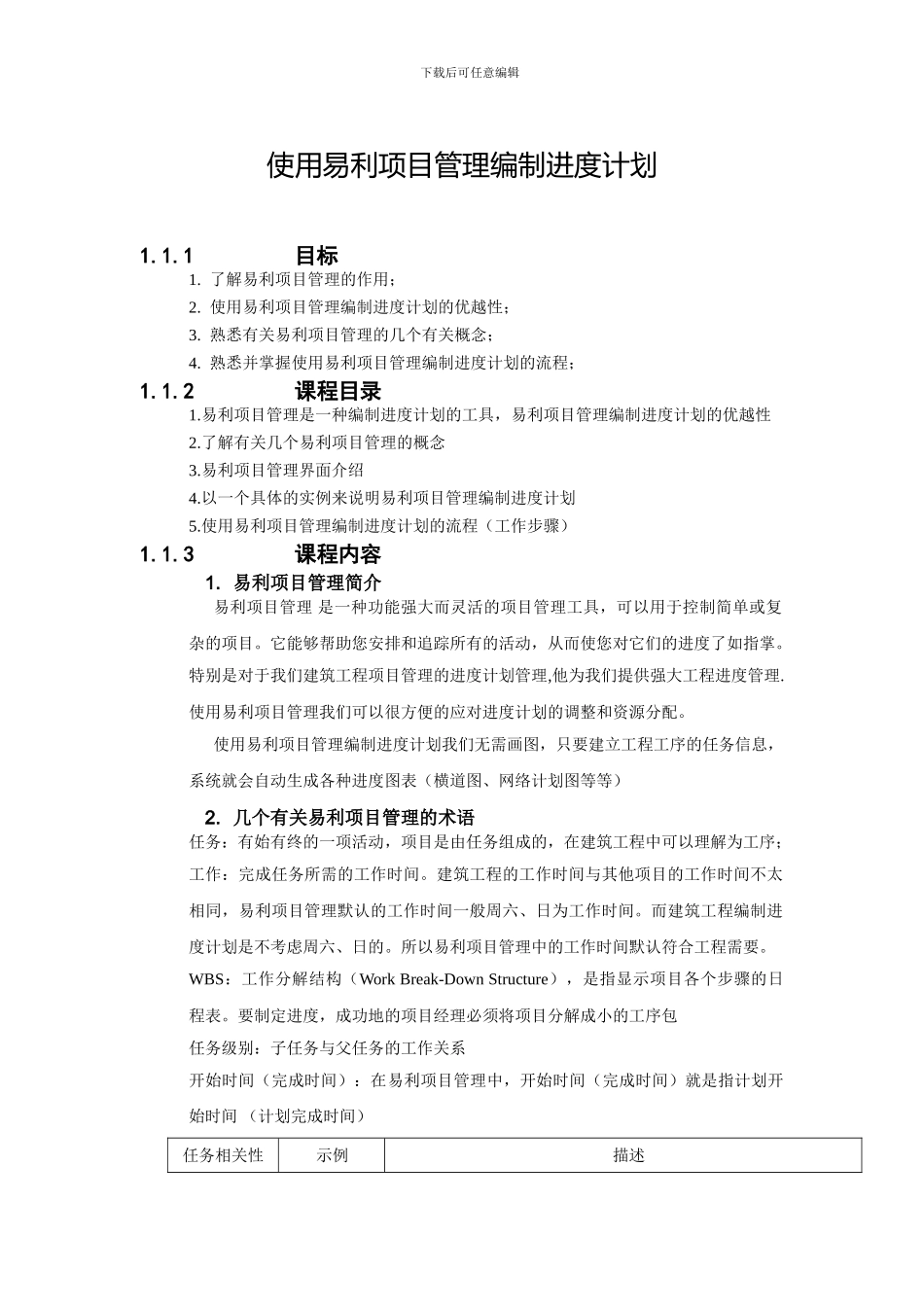 使用易利项目管理编制施工进度计划_第1页