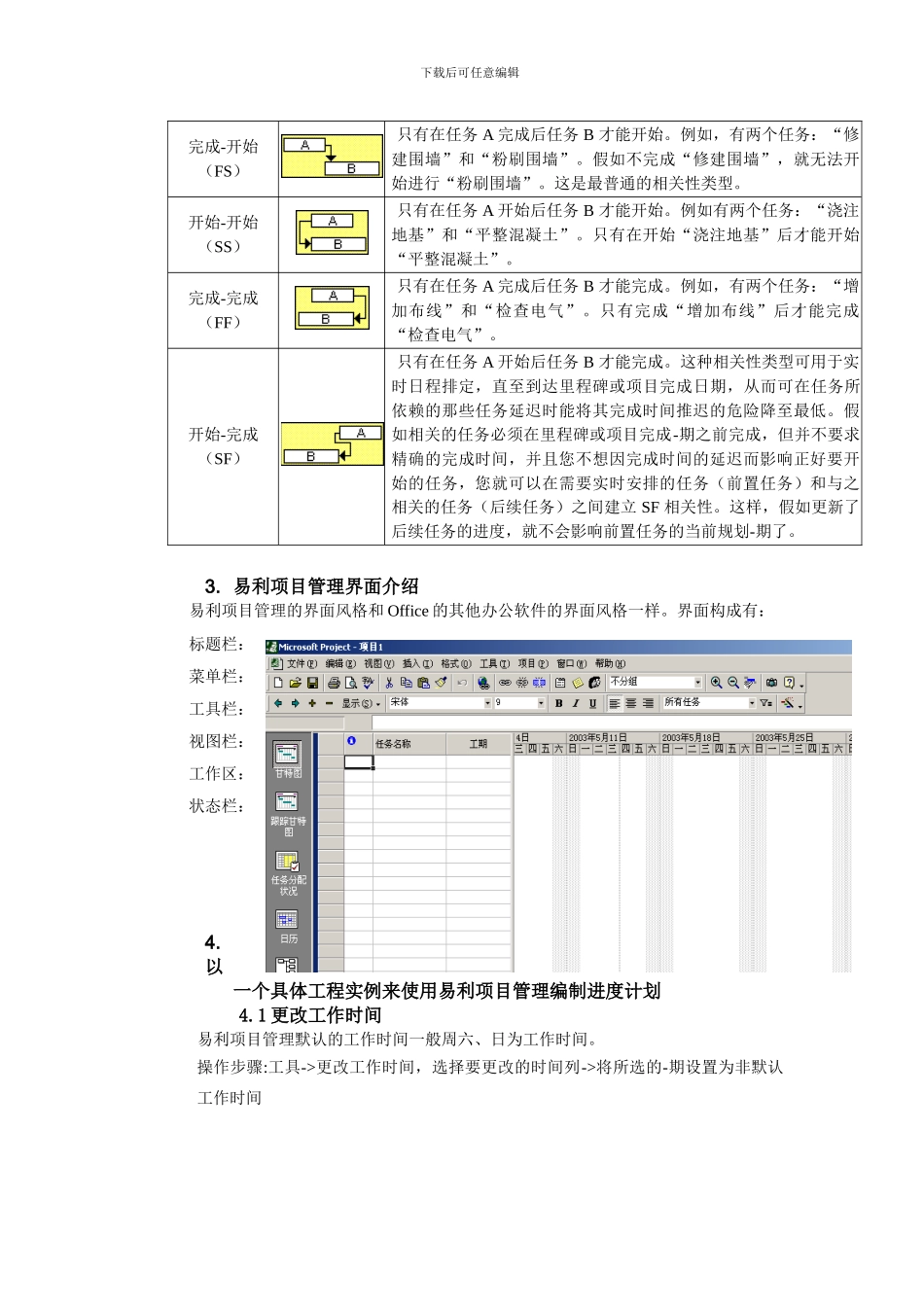 使用易利项目管理编制施工进度计划_第2页