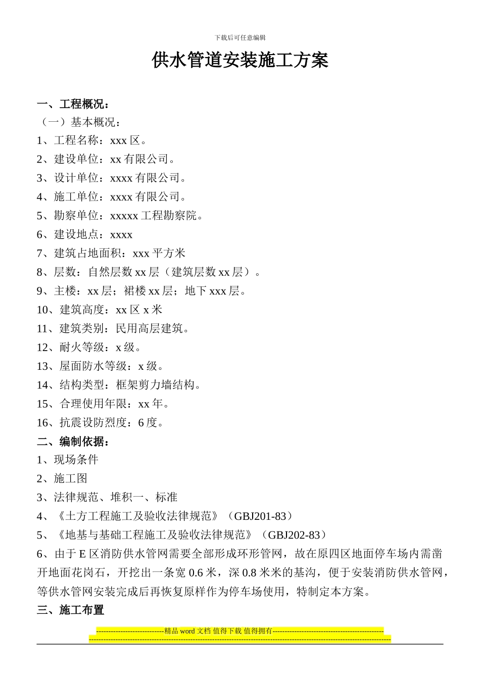 供水管道安装施工方案_第1页