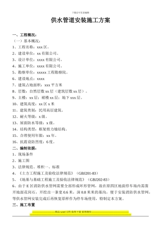 供水管道安装施工方案